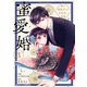 蜜愛婚～極上御曹司とのお見合い事情～3巻（スターツ出版） [電子書籍]