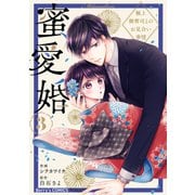 蜜愛婚～極上御曹司とのお見合い事情～3巻（スターツ出版） [電子書籍]