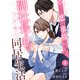 comic Berry's ※この恋は事故です！―副社長と私のワケあり同居生活―（分冊版）4話（スターツ出版） [電子書籍]