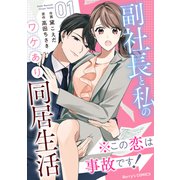 ※この恋は事故です！―副社長と私のワケあり同居生活―1巻（スターツ出版） [電子書籍]