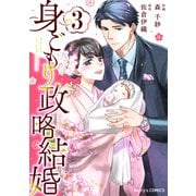 身ごもり政略結婚3巻（スターツ出版） [電子書籍]