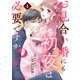お見合い婚にも初夜は必要ですか？4巻（スターツ出版） [電子書籍]