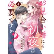 お見合い婚にも初夜は必要ですか？4巻（スターツ出版） [電子書籍]