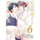 お気の毒さま、今日から君は俺の妻6巻（スターツ出版） [電子書籍]