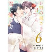 お気の毒さま、今日から君は俺の妻6巻（スターツ出版） [電子書籍]
