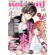 noicomi vol.66（スターツ出版） [電子書籍]