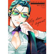マイディア・エージェント （下） 【電子限定おまけ付き】（幻冬舎コミックス） [電子書籍]