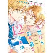 【電子限定おまけ付き】 失恋から立ち直る12の方法（幻冬舎コミックス） [電子書籍]