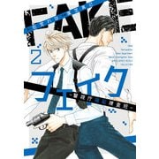 フェイク―警視庁極秘捜査班― （2） 【電子限定おまけ付き】（幻冬舎コミックス） [電子書籍]