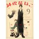 純喫茶ねこ（9）（幻冬舎コミックス） [電子書籍]