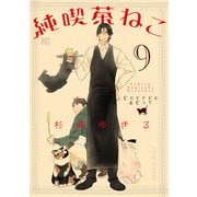 純喫茶ねこ（9）（幻冬舎コミックス） [電子書籍]