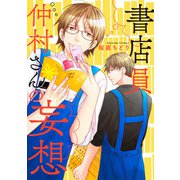 書店員仲村さんの妄想（幻冬舎コミックス） [電子書籍]