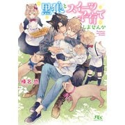 【電子限定おまけ付き】 黒狼とスイーツ子育てしませんか 【イラスト付き】（幻冬舎コミックス） [電子書籍]
