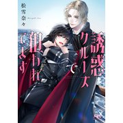 【電子限定おまけ付き】 誘惑クルーズで狙われてます 【イラスト付き】（幻冬舎コミックス） [電子書籍]