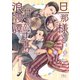 【電子限定おまけ付き】 旦那様と甘やか子守り浪漫譚 【イラスト付き】（幻冬舎コミックス） [電子書籍]