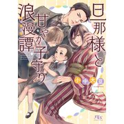【電子限定おまけ付き】 旦那様と甘やか子守り浪漫譚 【イラスト付き】（幻冬舎コミックス） [電子書籍]