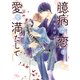 【電子限定おまけ付き】 臆病な恋を愛で満たして 【イラスト付き】（幻冬舎コミックス） [電子書籍]
