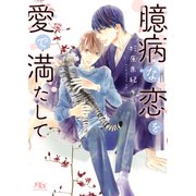 【電子限定おまけ付き】 臆病な恋を愛で満たして 【イラスト付き】（幻冬舎コミックス） [電子書籍]