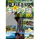 首都圏から出発！ いま行きたいキャンプ場（ぴあ） [電子書籍]