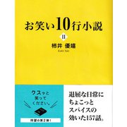 お笑い10行小説II（東京図書出版会） [電子書籍]