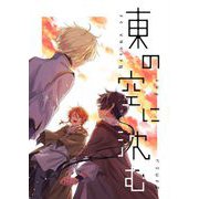 東の空に沈む 短編集（PICK UP PRESS） [電子書籍]