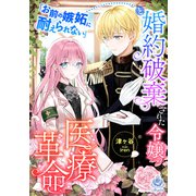 「お前の嫉妬に耐えられない」と婚約破棄された令嬢の医療革命（パルプライド） [電子書籍]
