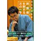 羽生善治監修 終盤戦を制する次の一手（マイナビ出版） [電子書籍]