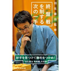 ヨドバシ Com 羽生善治監修 終盤戦を制する次の一手 マイナビ出版 電子書籍 通販 全品無料配達