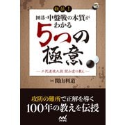 秘伝！ 囲碁・中盤戦の本質がわかる5つの極意（マイナビ出版） [電子書籍]