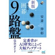 【新版】決定版！ 囲碁 9路盤完全ガイド（マイナビ出版） [電子書籍]