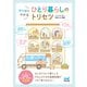 マンガでわかる ひとり暮らしのトリセツ（マイナビ出版） [電子書籍]