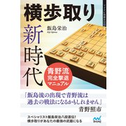 横歩取り新時代 青野流完全撃退マニュアル（マイナビ出版） [電子書籍]