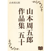 山本周五郎 作品集 五十（オリオンブックス） [電子書籍]