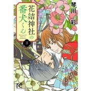 花結神社の番犬くん【電子単行本】 3（秋田書店） [電子書籍]