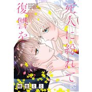 死人に紛れて復讐を【電子単行本】（秋田書店） [電子書籍]
