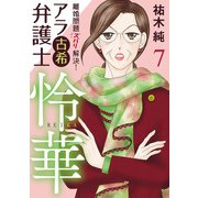 離婚問題ズバリ解決！ アラ古希弁護士 怜華 7（秋田書店） [電子書籍]