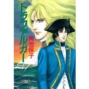トラファルガー（秋田書店） [電子書籍]