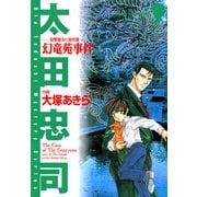 狩野俊介の事件簿 1 幻竜苑事件（秋田書店） [電子書籍]