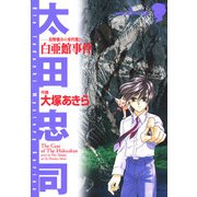 狩野俊介の事件簿 2 白亜館事件（秋田書店） [電子書籍]
