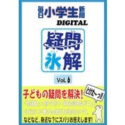 疑問氷解VOL6（毎日新聞出版） [電子書籍]