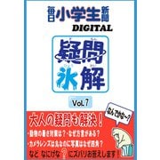 疑問氷解VOL7（毎日新聞出版） [電子書籍]
