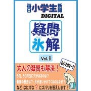 疑問氷解VOL8（毎日新聞出版） [電子書籍]