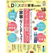 晋遊舎ムック LDK スゴ楽家事 the Best（晋遊舎） [電子書籍]