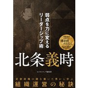 北条義時 弱点を力に変えるリーダーシップ術（スマートゲート） [電子書籍]