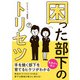 困った部下のトリセツ（スマートゲート） [電子書籍]