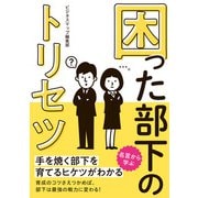 困った部下のトリセツ（スマートゲート） [電子書籍]