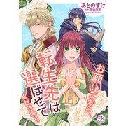 お願いだから、転生先は選ばせてください！！【単話売】（6）（ジュリアンパブリッシング） [電子書籍]