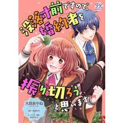 没落寸前ですので、婚約者を振り切ろうと思います【単話売】（2）（ジュリアンパブリッシング） [電子書籍]