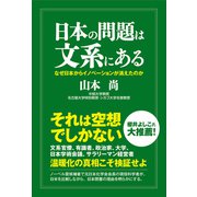 日本の問題は文系にある（産経新聞出版） [電子書籍]