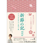 折節の記 小さな元気のお便り集（幻冬舎メディアコンサルティング） [電子書籍]